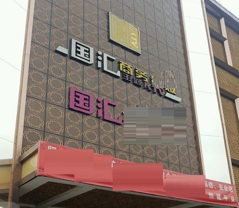 济南国汇KTV消费价格