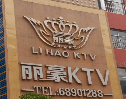 济南丽豪国际KTV消费