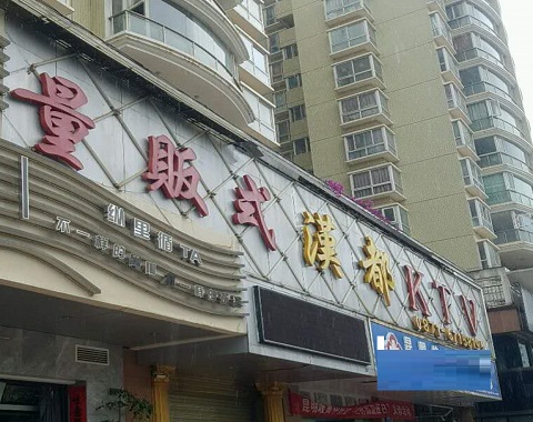 济南汉都KTV消费价格