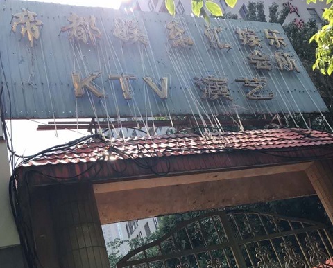 济南帝都KTV消费价格点评