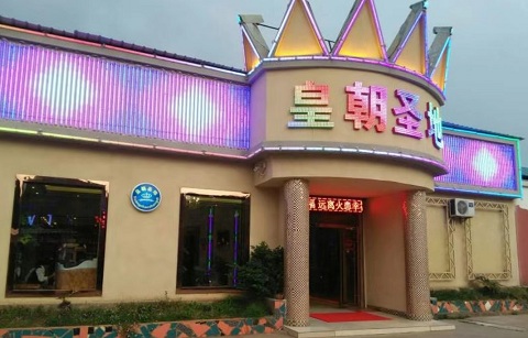 济南皇朝圣地KTV消费价格